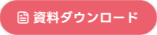 資料ダウンロード