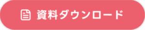 資料ダウンロード