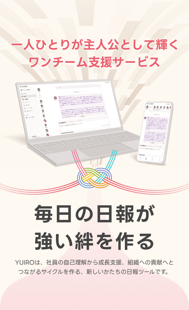 毎日の日報が強い絆を作る