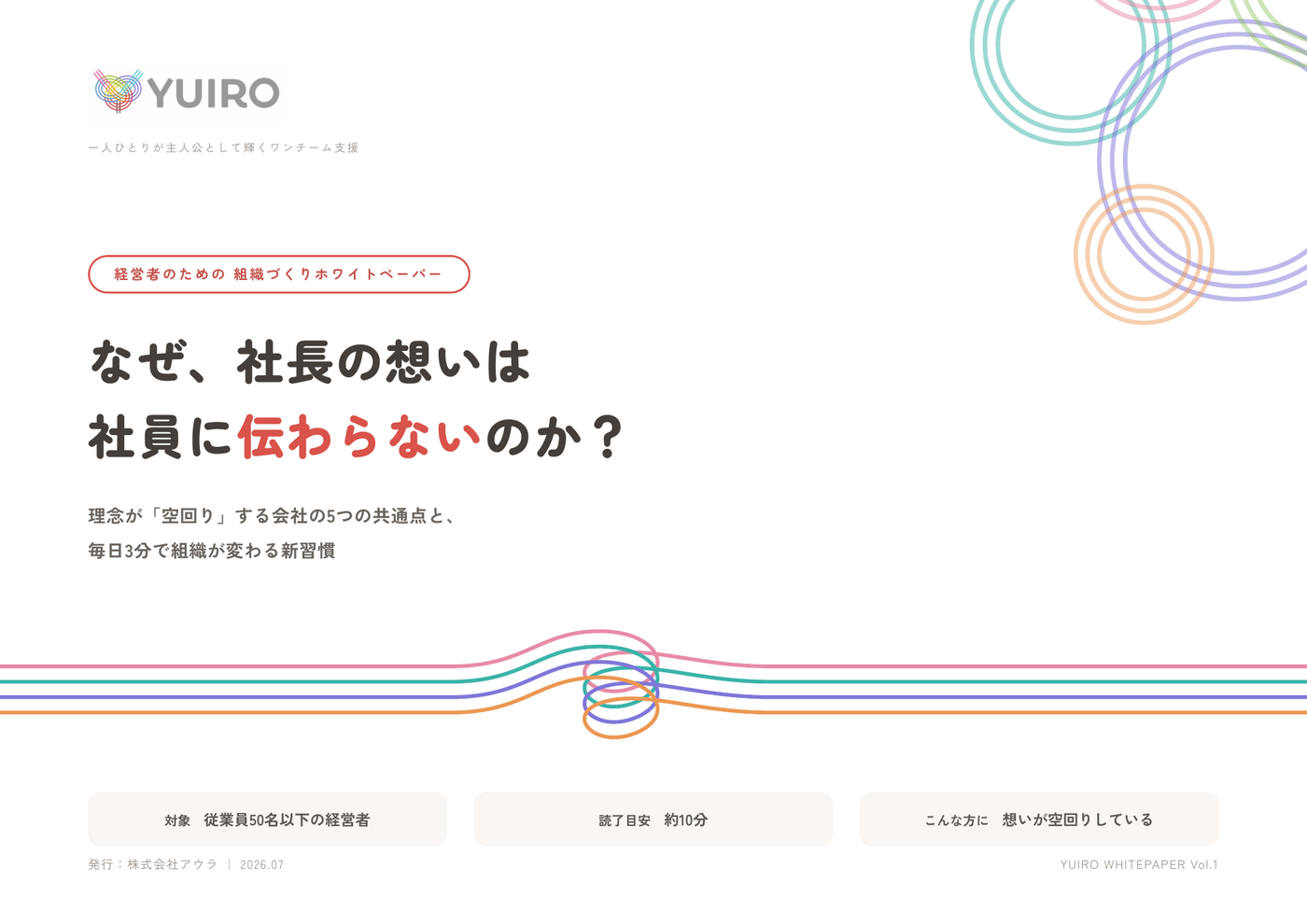 ホワイトペーパー「なぜ、社長の想いは社員に伝わらないのか？」表紙